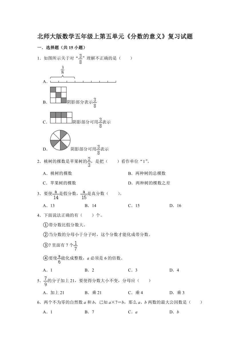 第五单元《分数的意义》（单元测试）-五年级上册数学北师大版（含答案）