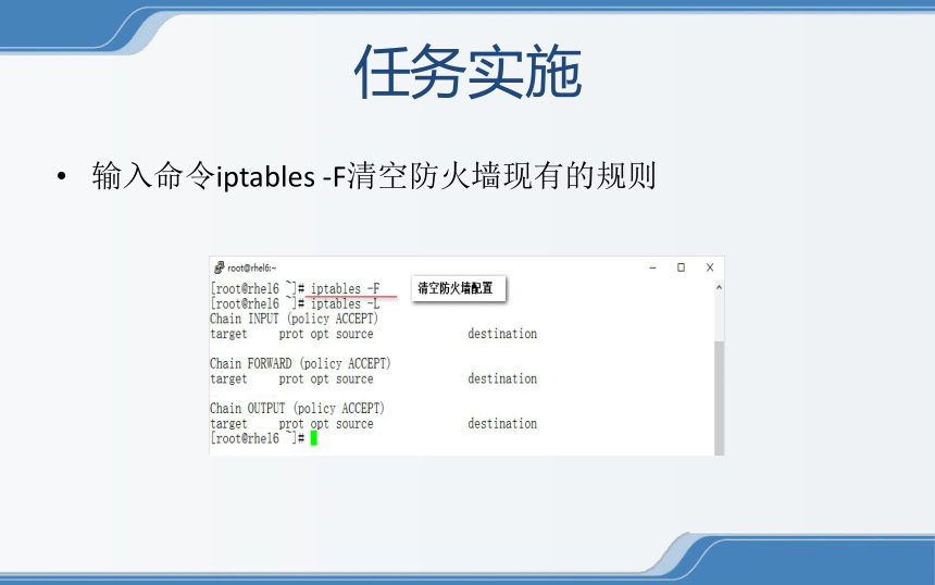 中职《Linux操作系统安全配置》（电工版·2020）：2-5-2 使用iptables防火墙加固Web服务器 课件(共12张PPT)