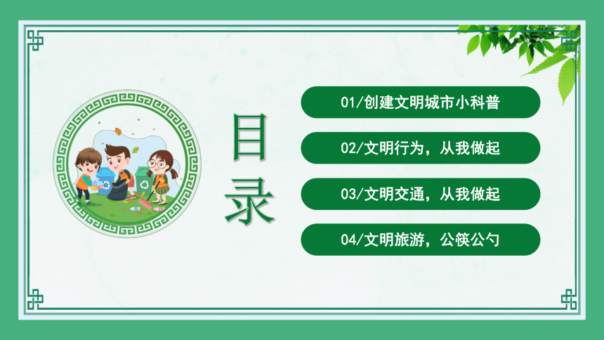 创建文明城市主题班会 课件(共17张PPT)