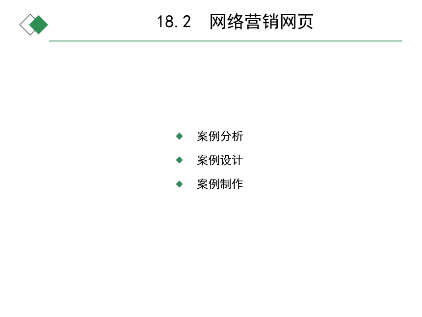 中职《Dreamweaver CS6网页设计与应用（第5版）》（人邮版·2020）18   电子商务网页  同步课件 (共14张PPT)