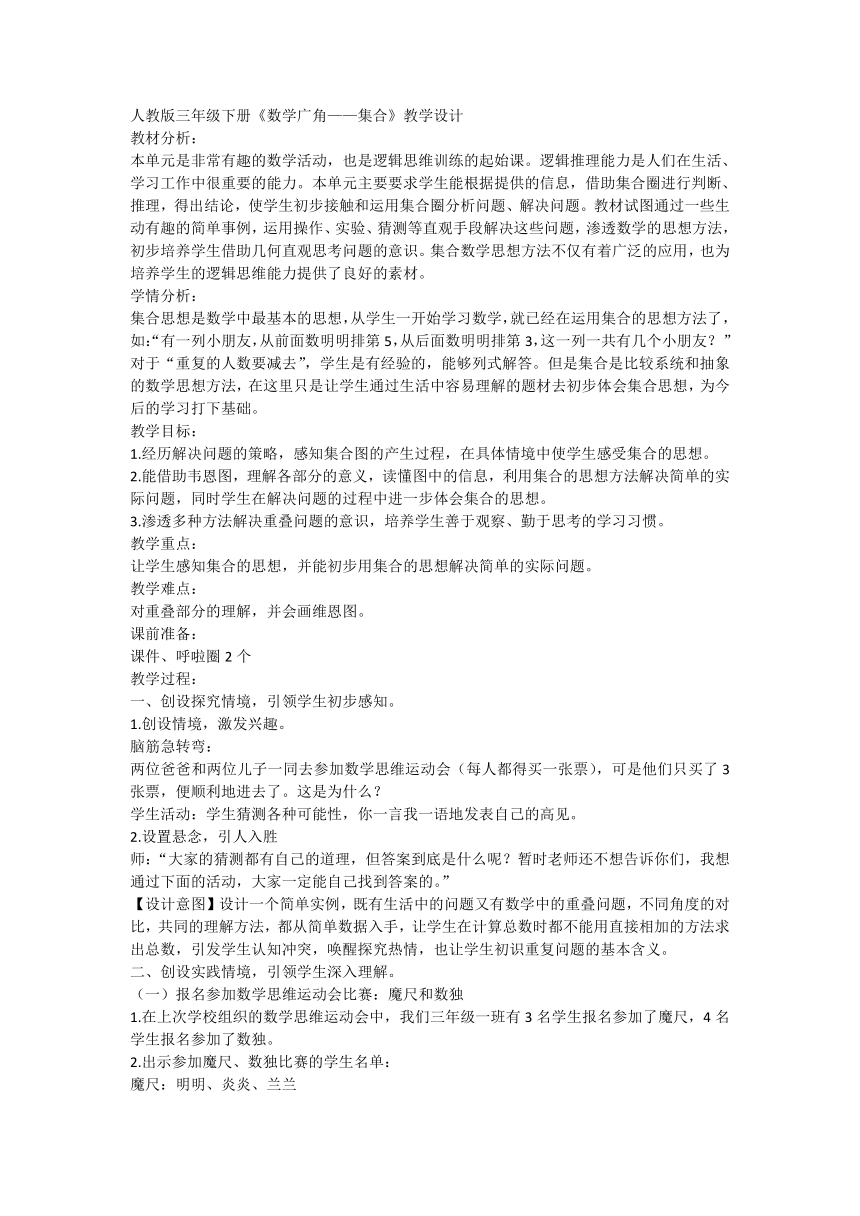 人教版三年级下册数学《数学广角——集合》（教学设计）