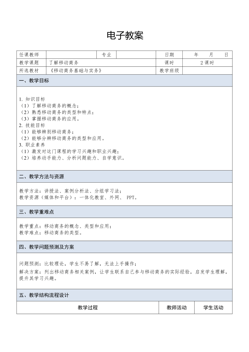 中职《移动商务基础与实务（慕课版）》（人邮版·2023） 课题1  了解移动商务 教案（表格式）