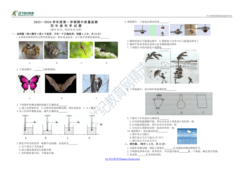2023-2024新课标青岛版小学科学四年级上册期中监测试题一【50分制】（含答案）