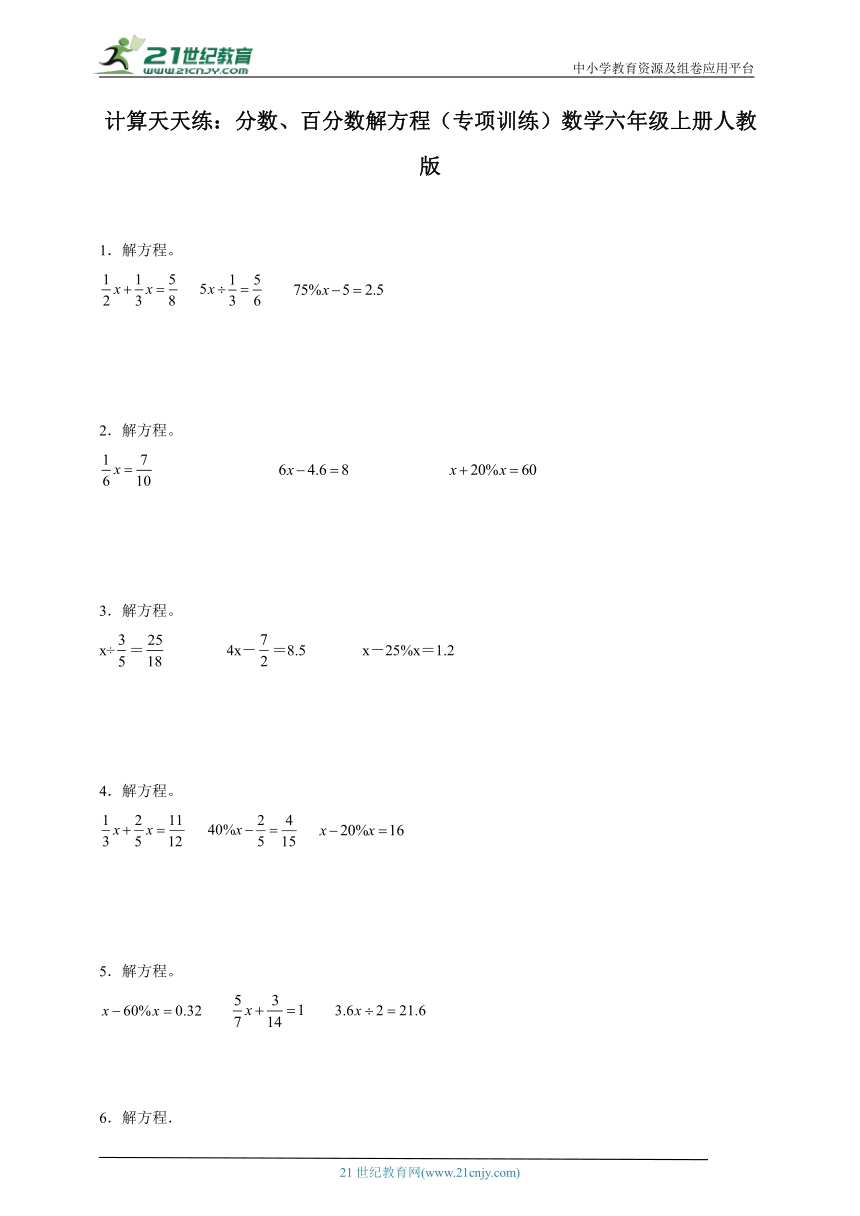 计算天天练：分数、百分数解方程（专项训练）数学六年级上册人教版（含解析）