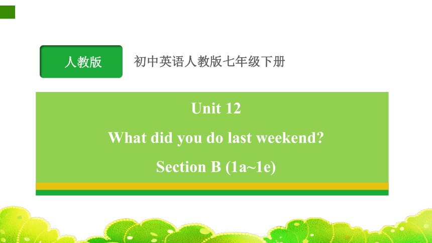 Unit 12  What did you do last weekend Section B 1a-1e课件＋音频(共33张PPT)人教版英语七年级下册