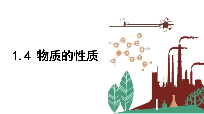 1.4 物质的性质 课件(共23张PPT) 2023-2024学年初中化学科粤版九年级上册