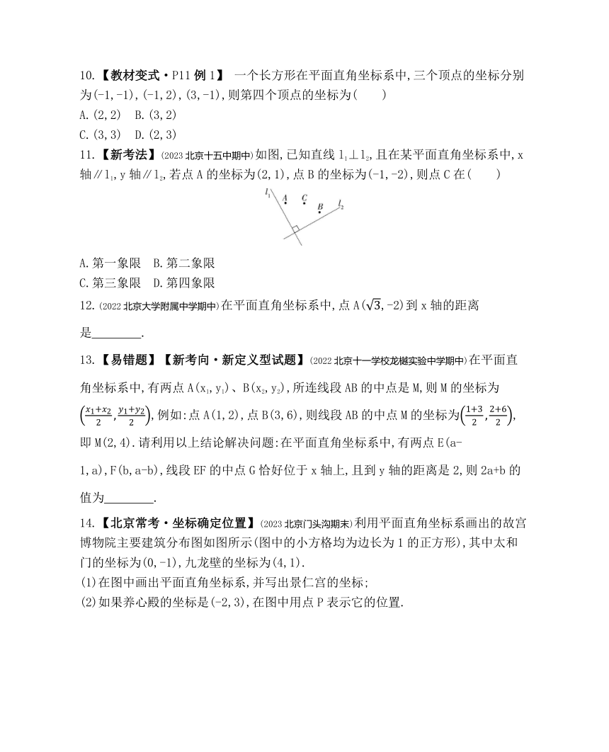 北京课改版数学八年级下册14.3第1课时 平面直角坐标系  素养提升练习（含解析）