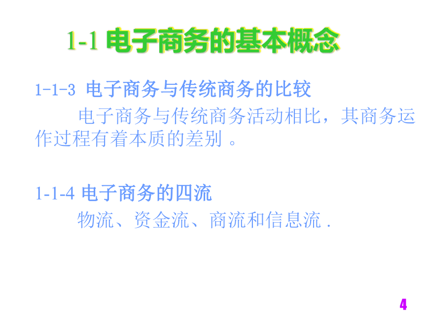 电子商务技术与安全（铁道版）   第1章电子商务基础知识 课件(共15张PPT)