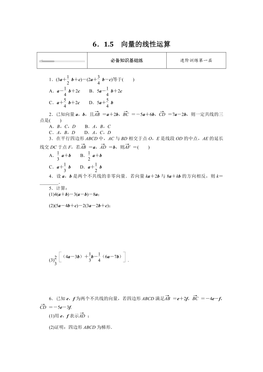 人教B版高中数学必修第二册6.1.5向量的线性运算（含解析）