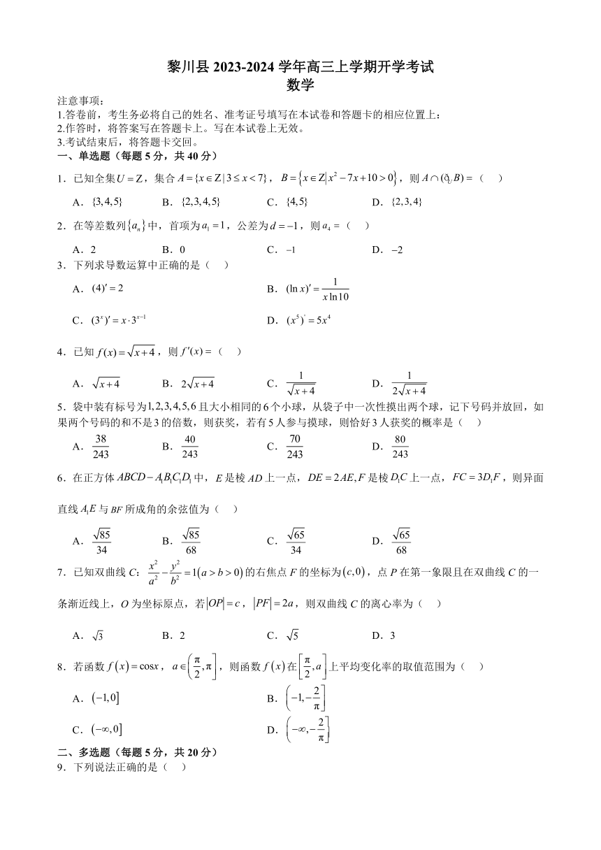 江西省抚州市黎川县2023-2024学年高三上学期开学考试数学试题（含解析）