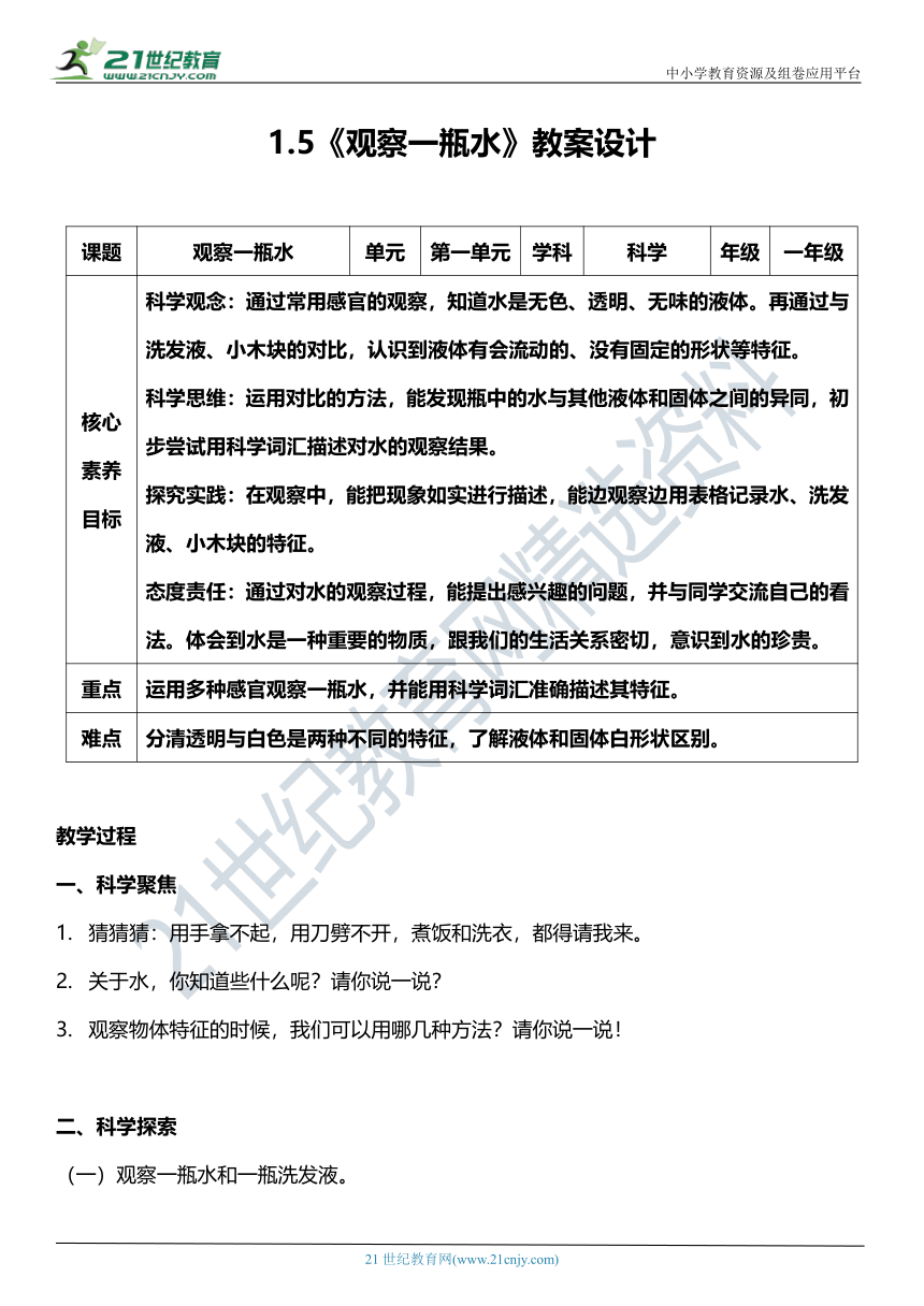 （核心素养目标）1.5 观察一瓶水  教案设计