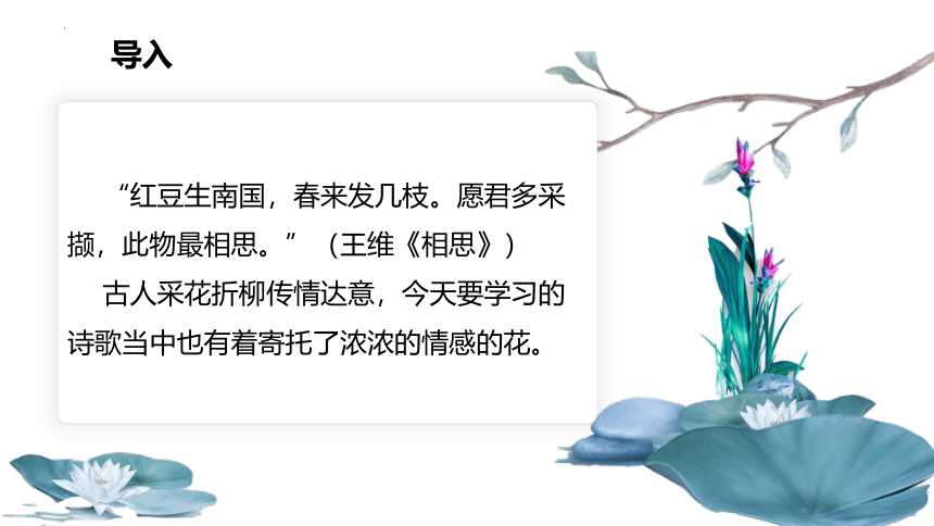 高中语文统编版必修上册古诗词诵读《涉江采芙蓉》（共36张ppt）