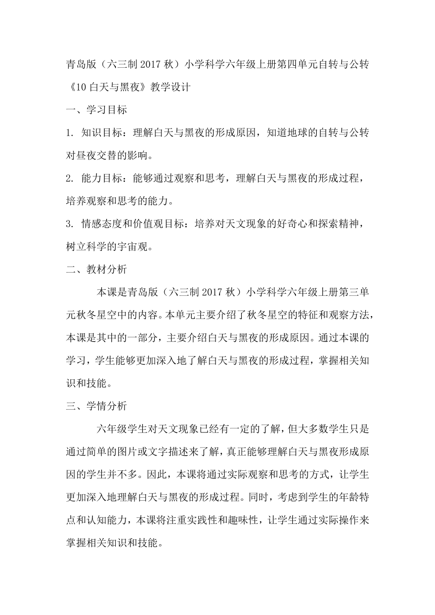 青岛版（六三制2017秋）小学科学六年级上册第四单元自转与公转《10白天与黑夜》教学设计