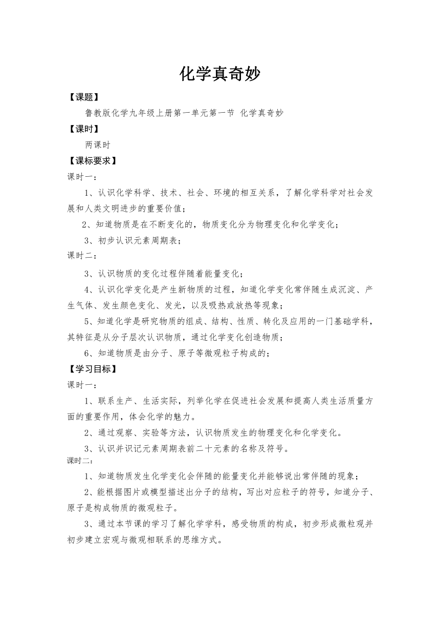 九年级化学鲁教版上册 第一单元第一节化学真奇妙同步学案(无答案)