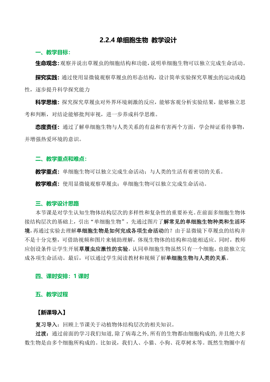 【核心素养目标】 2.2.4单细胞生物（教学设计）人教版七年级生物上册