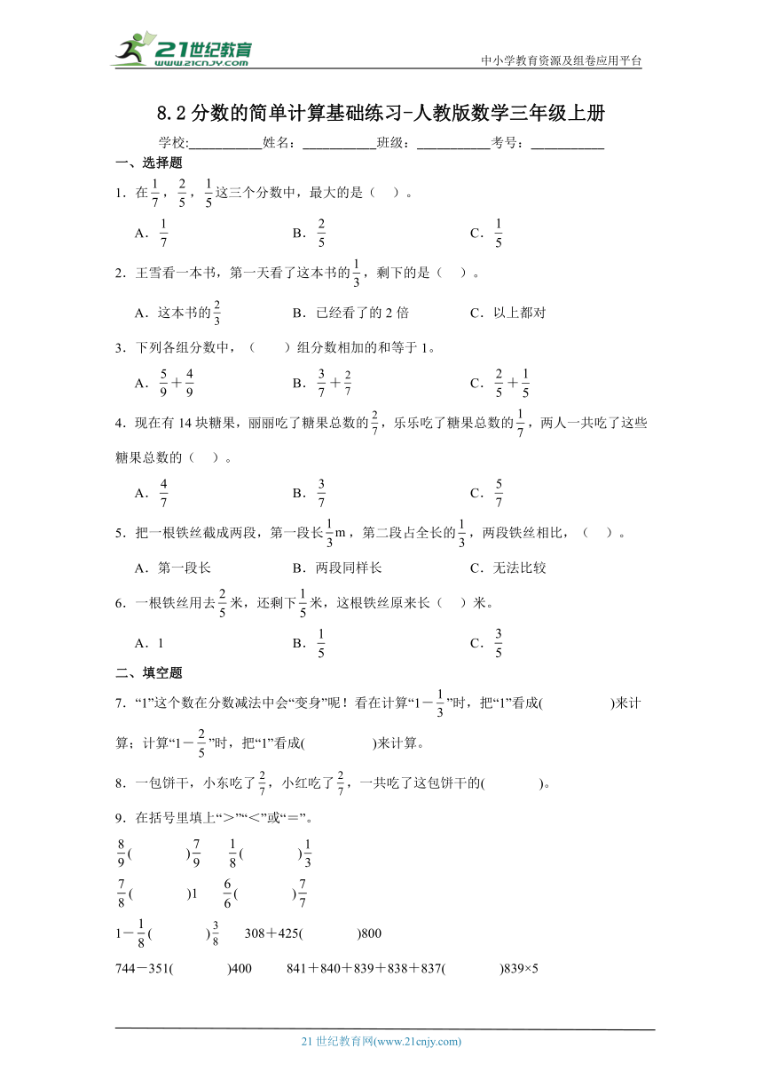 8.2分数的简单计算基础练习 人教版数学三年级上册（含答案）