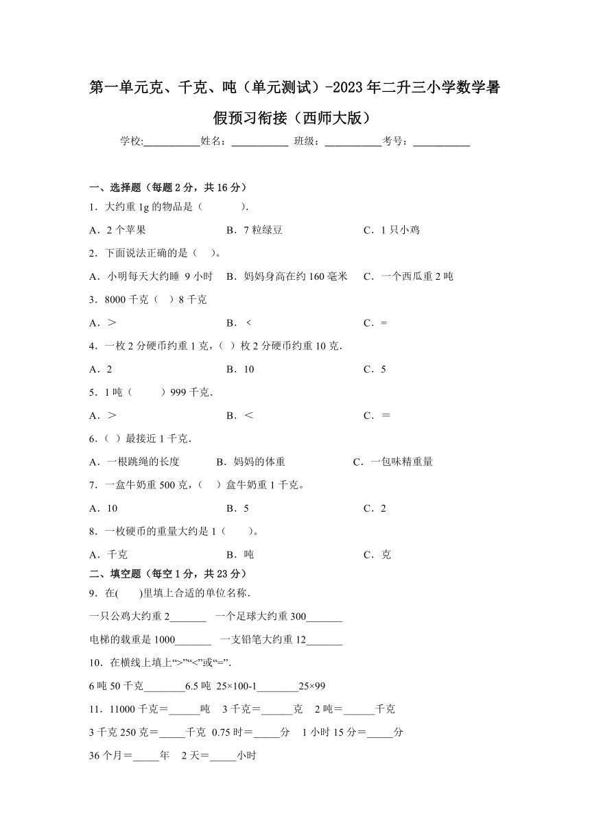 2023年小学数学（西师大版）第一单元克、千克、吨（单元测试）（含解析）