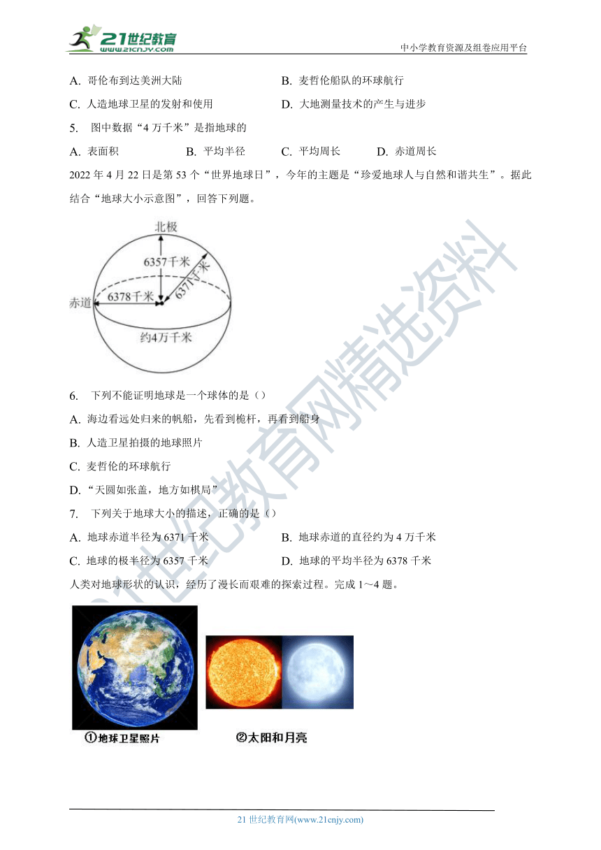 第一章第一节地球的形状与大小同步练习（含答案）