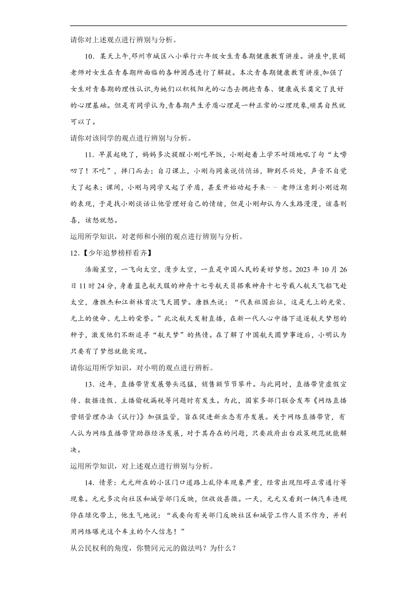 统编版九年级道德与法治2024年中考二轮专题复习试卷：辨析题（含答案）