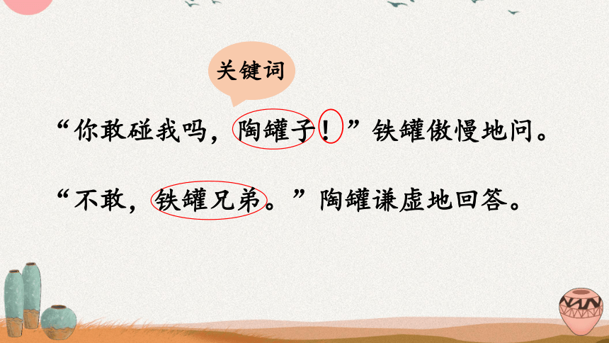 6.《陶罐和铁罐》 课件(共22张PPT)