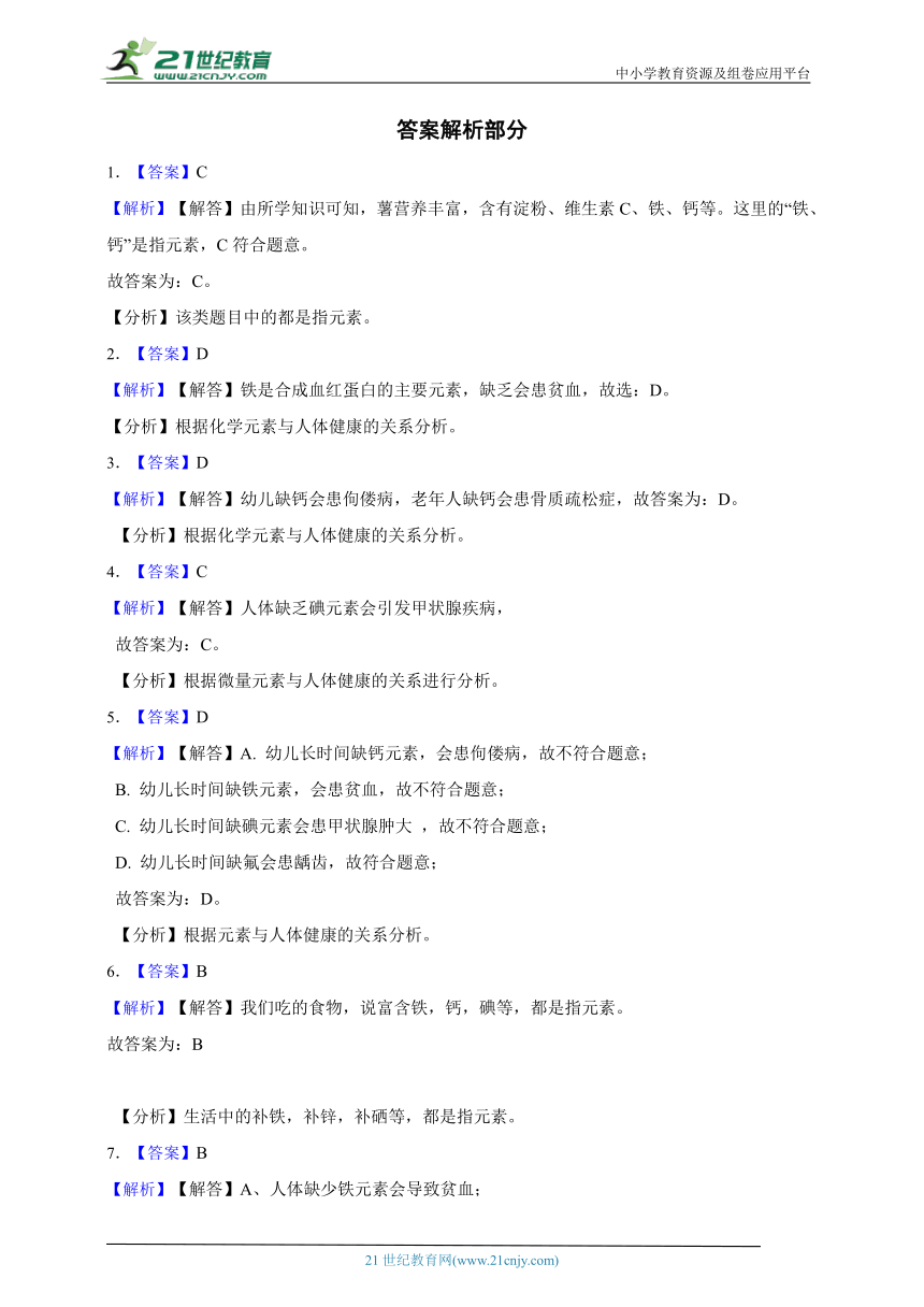 人教版化学九年级下册 12.2 化学元素与人体健康 同步练习（含答案）