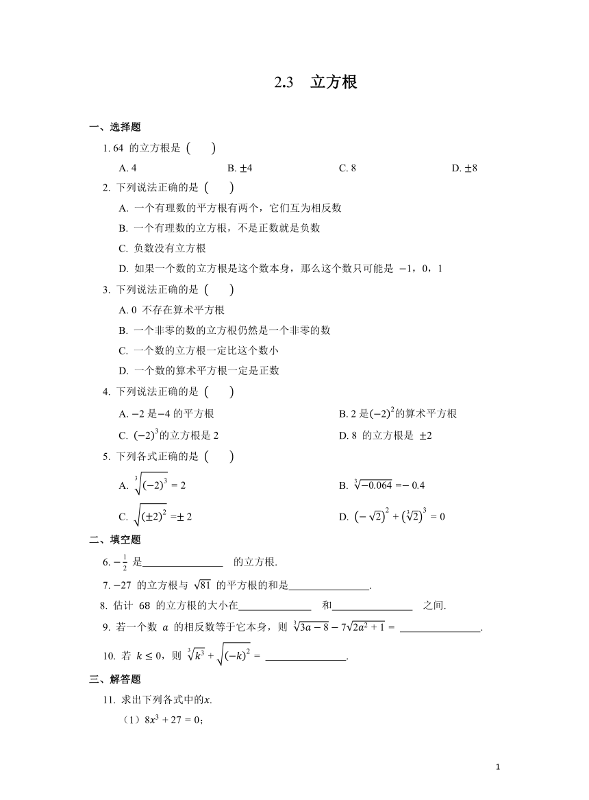 初中数学 北师大版八年级上作业 2.3立方根(含答案)