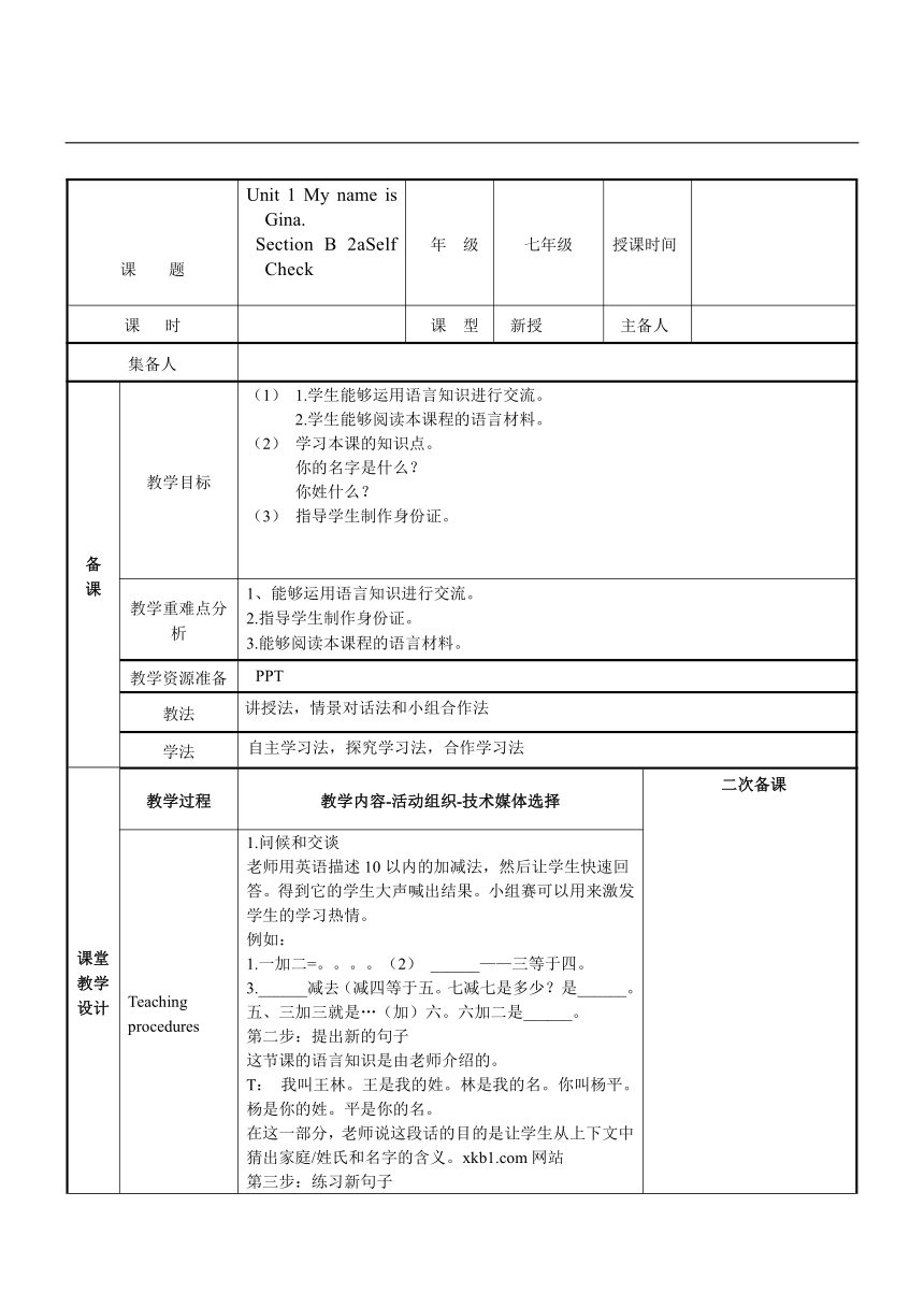 七年级上册Unit 1 My name is Gina.Section B 2a - self check  中文教案（表格式）