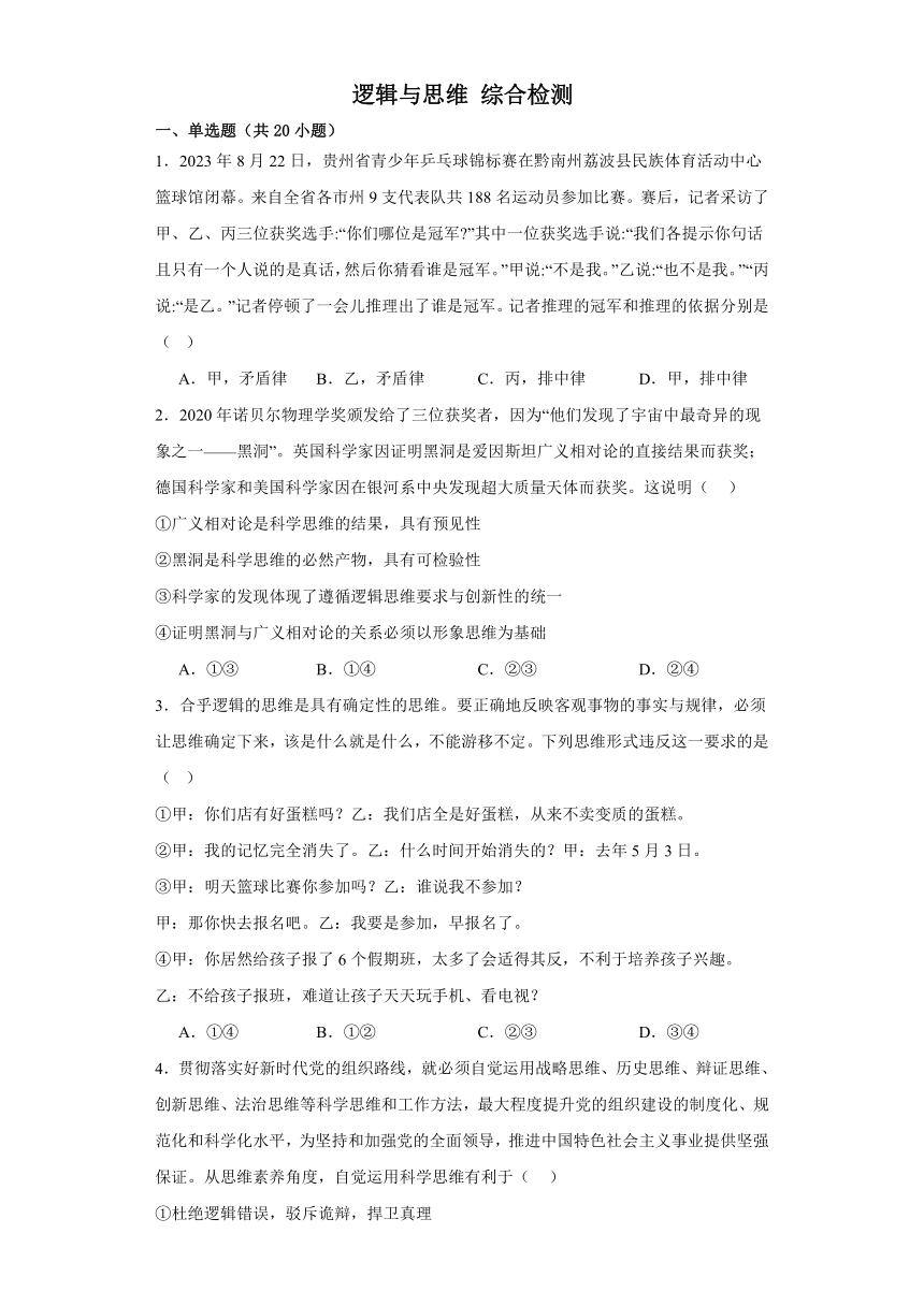 逻辑与思维 综合检测-2024届高三政治一轮复习统编版选择性必修3