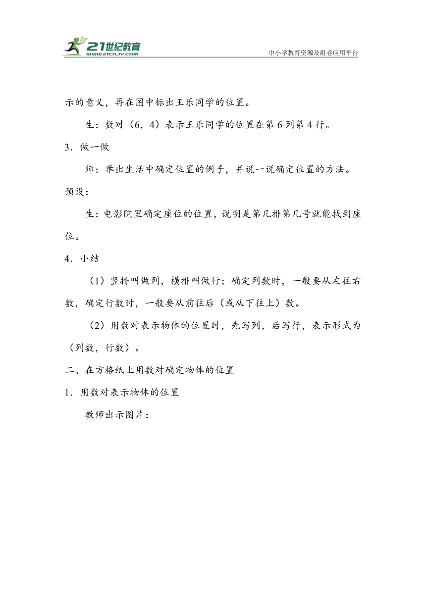 2.1《位置》（教案）人教版五年级数学上册