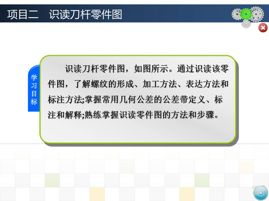 项目二　识读刀杆零件图 课件(共34张PPT)-《机械制图》同步教学（大连理工大学出版社）