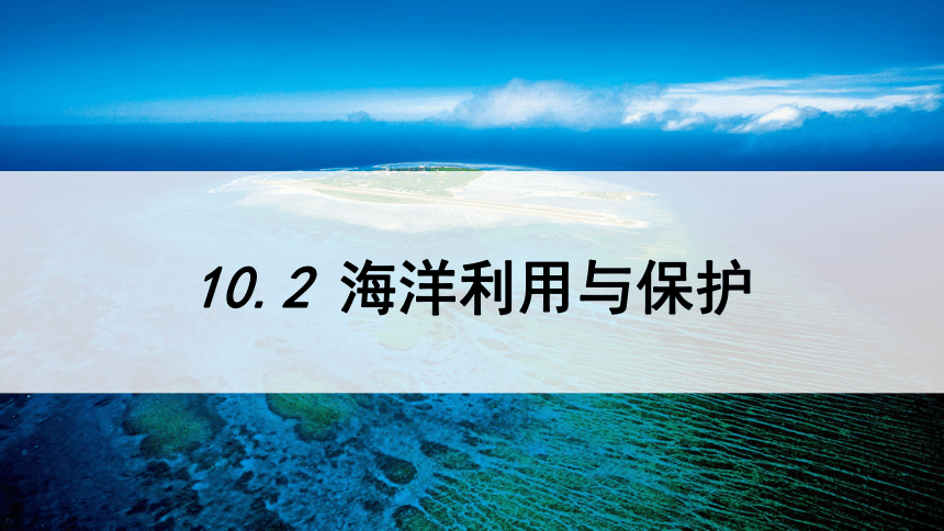 2022-2023学年八年级地理下学期商务星球版10.2 海洋利用与保护 课件（25张PPT）
