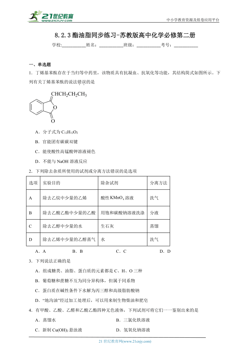 苏教版（2019）高中化学必修第二册 8.2.3酯油脂同步练习（含解析）