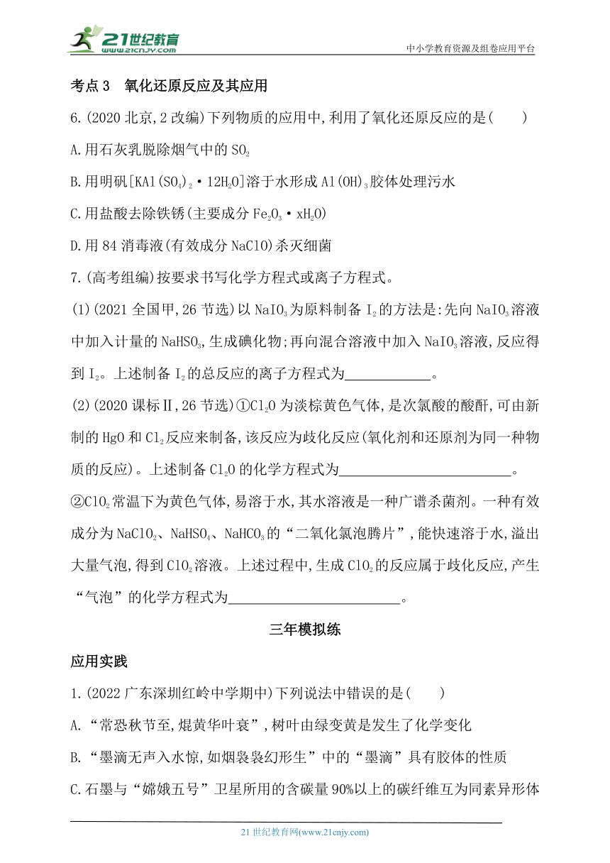 2024人教版新教材高中化学必修第一册同步练习--第一章　物质及其变化综合拔高练（含解析）