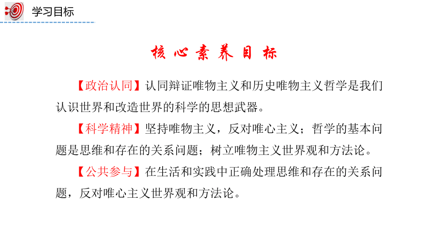 【核心素养目标】1.2 哲学的基本问题 课件(共38张PPT+1个内嵌视频) 2023-2024学年高中政治统编版必修四哲学与文化