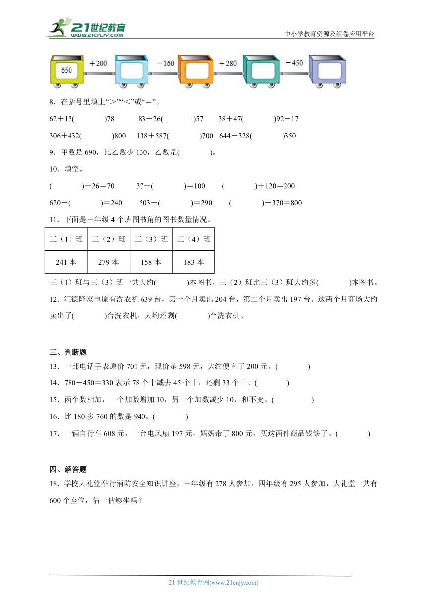 第二单元万以内的加法和减法（一）拔尖训练（单元测试）数学三年级上册人教版（含答案）