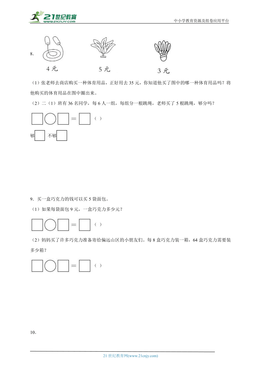 表内乘法和表内除法（二）应用题易错大集结（含答案）数学二年级上册苏教版