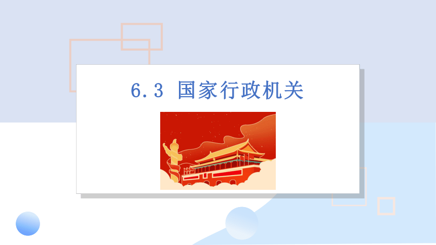 2023~2024学年道德与法治统编版八年级下册 ：6.3 国家行政机关  课件(共30张PPT+内嵌视频)