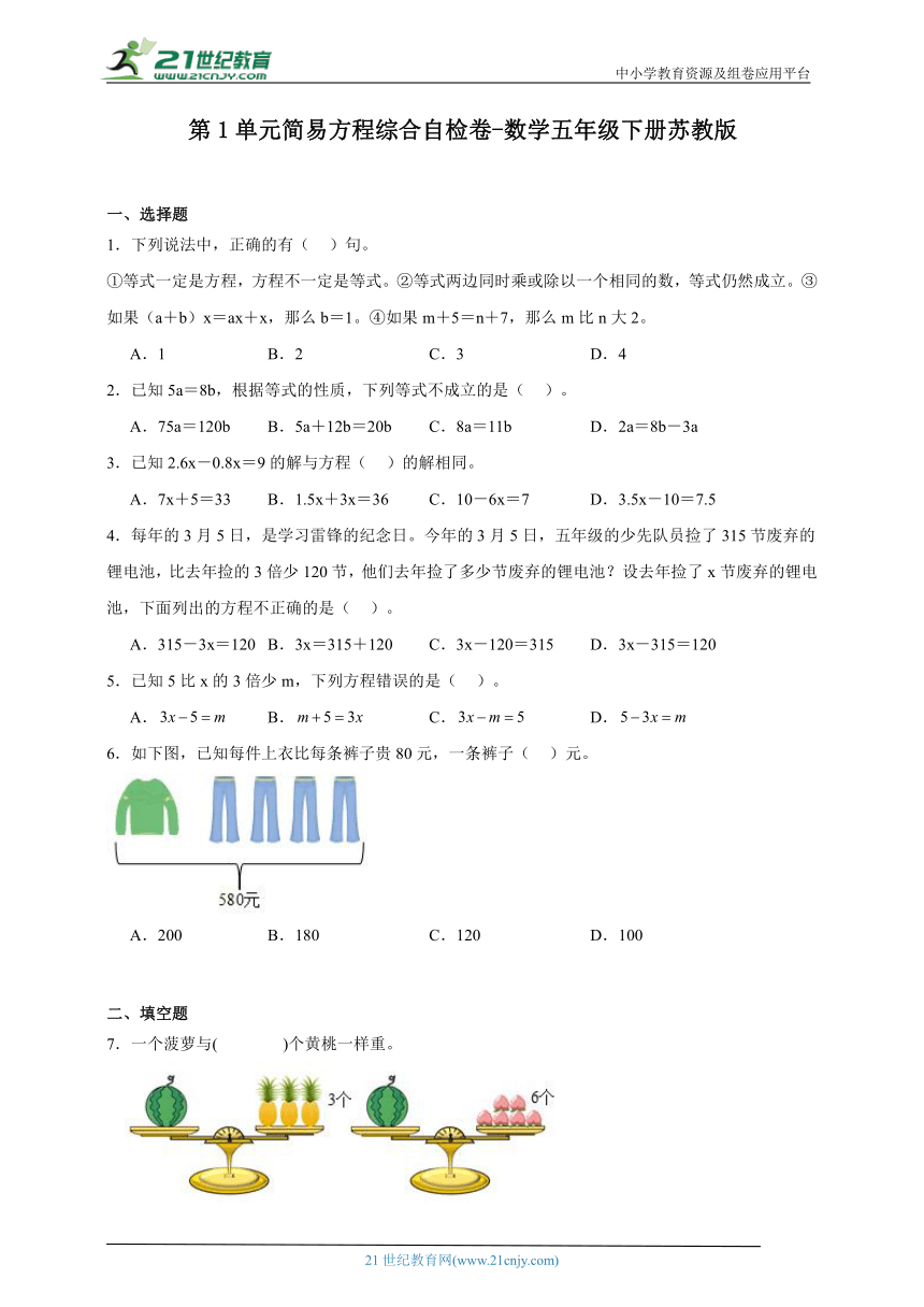 第1单元简易方程综合自检卷-数学五年级下册苏教版（含答案）