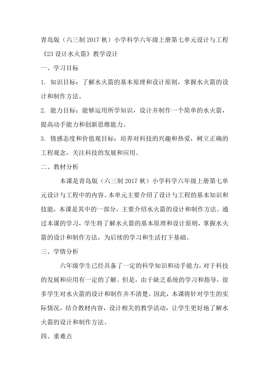 青岛版（六三制2017秋）小学科学六年级上册第七单元设计与工程《23设计水火箭》教学设计