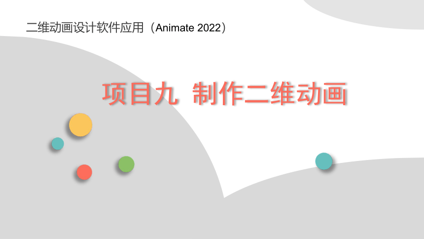 项目九 制作二维动画片 课件(共28张PPT)-《二维动画设计软件应用（Animate 2022） 》同步教学（电子工业版）