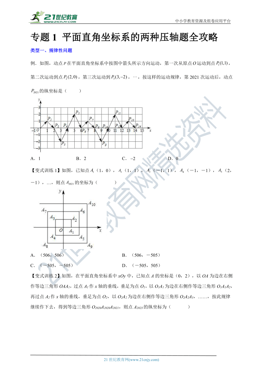 【压轴】专题1 平面直角坐标系的两种压轴题全攻略（含解析）