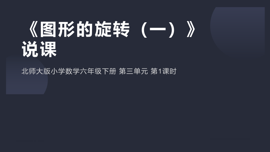 北师大版小学数学六年级下册3.1《图形的旋转（一）》说课课件(共25张PPT)