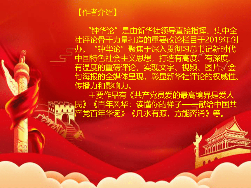 高中语文统编版选择性必修上册4.《在民族复兴的历史丰碑上》（共32张ppt）