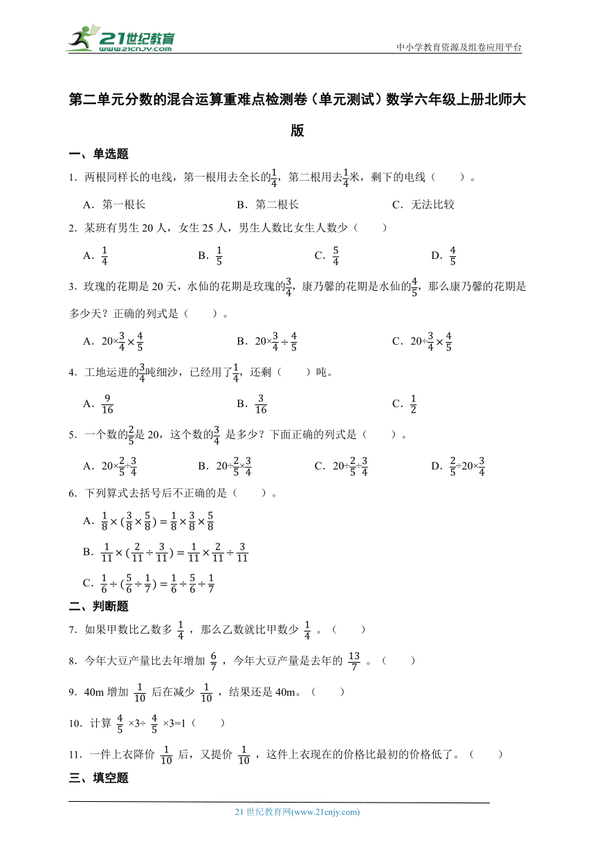 第二单元分数的混合运算重难点检测卷（单元测试）数学六年级上册北师大版（含答案）
