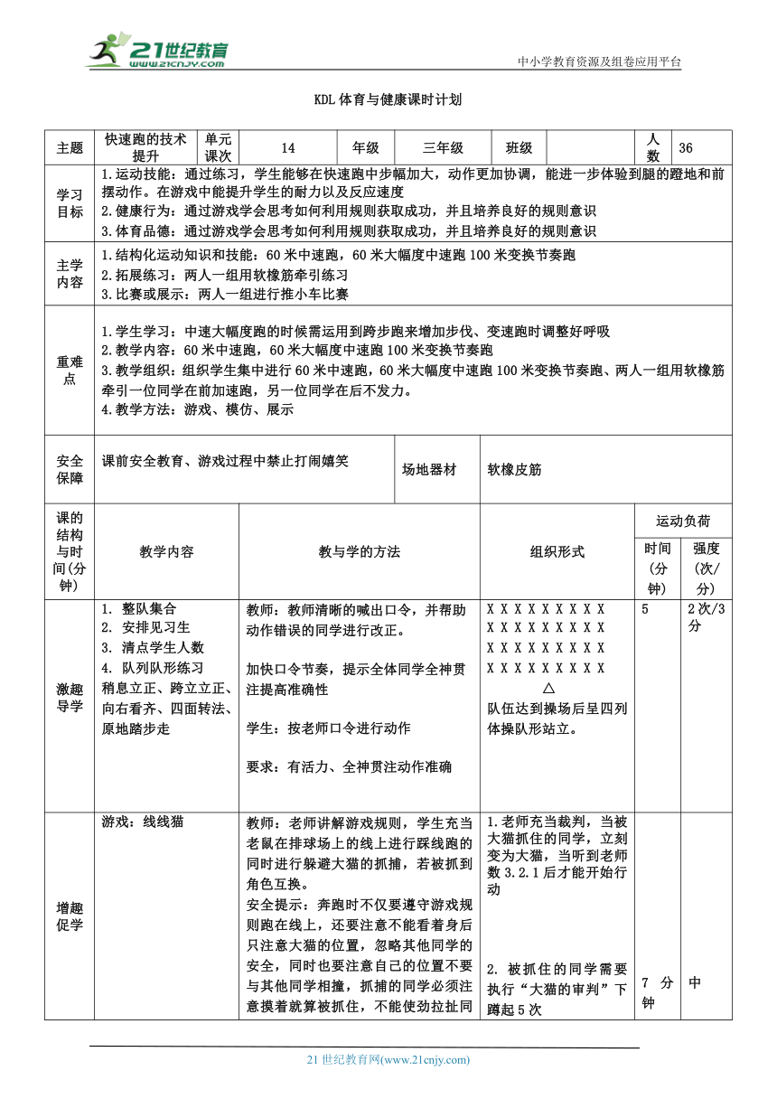 小学体育与健康三年级 14.快速跑（快速跑的技术提升）大单元课时教案