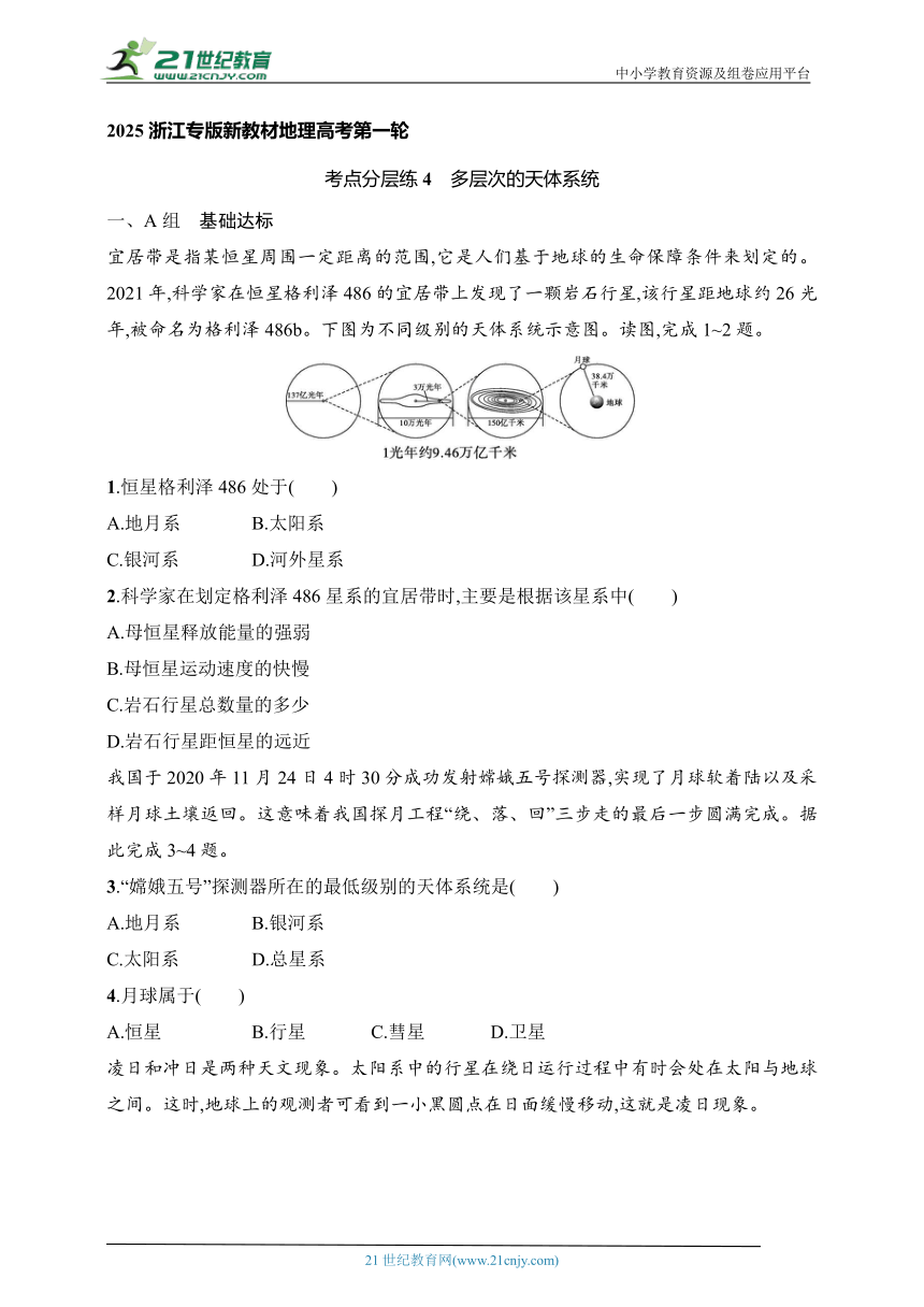 2024浙江专版新教材地理高考第一轮基础练--考点分层练4　多层次的天体系统（含解析）