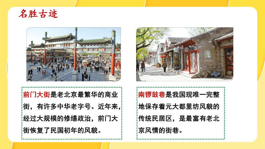 第六章第四节北京（第2课时）课件 人教版八年级地理下册（共24张PPT）