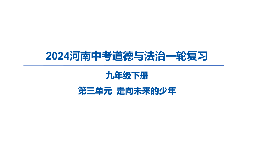 2024河南中考道德与法治一轮复习九年级下册第三单元 走向未来的少年课件（53张PPT)