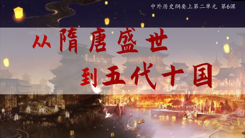 纲要上第6课 从隋唐盛世到五代十国 课件（33张PPT）