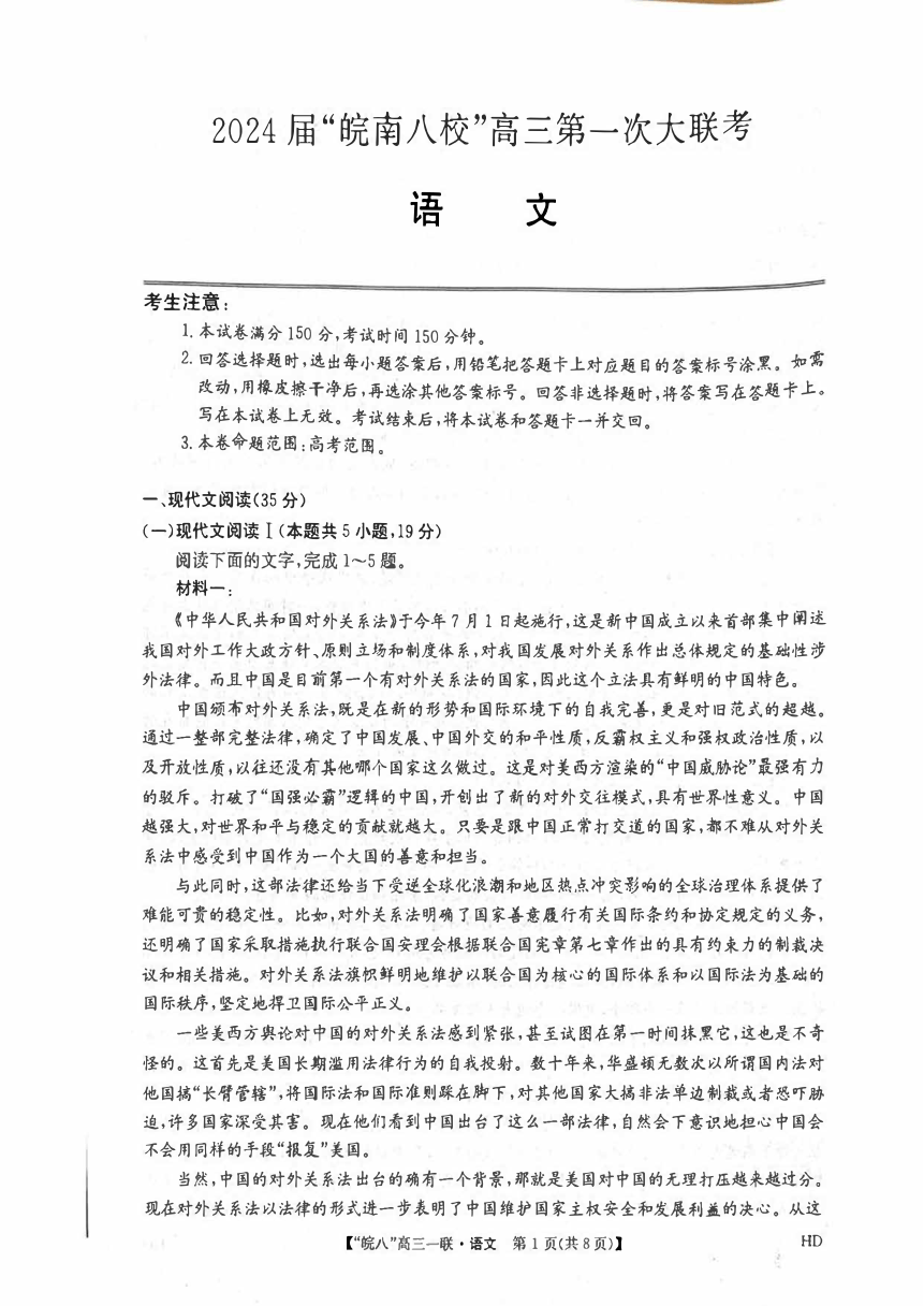 安徽省皖南八校2023-2024学年高三上学期10月第一次大联考语文试题（扫描版含答案）